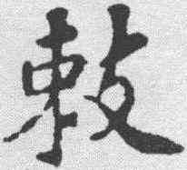 敕,蘇軾 ,書法字典